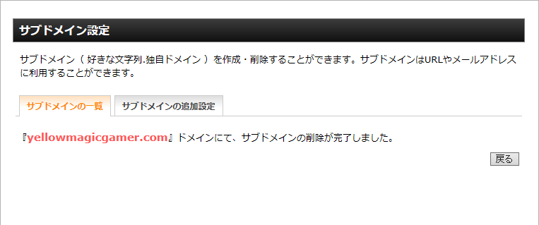 サブドメイン情報の削除完了