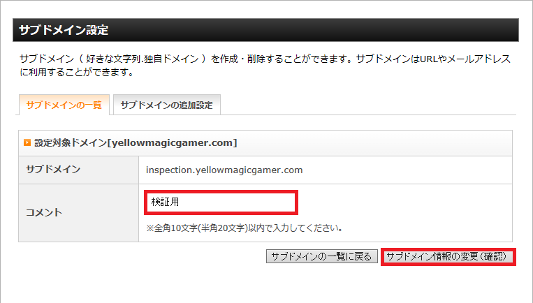 サブドメイン情報の変更