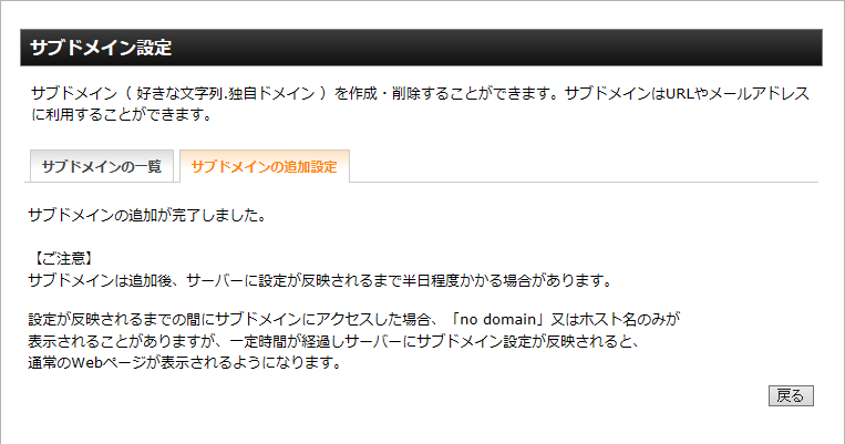 サブドメイン情報の登録完了