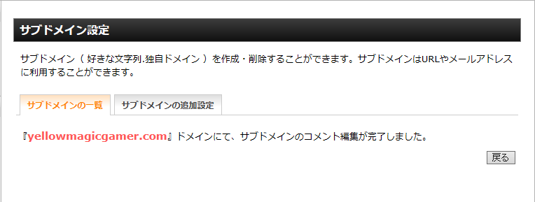 サブドメイン情報の変更完了