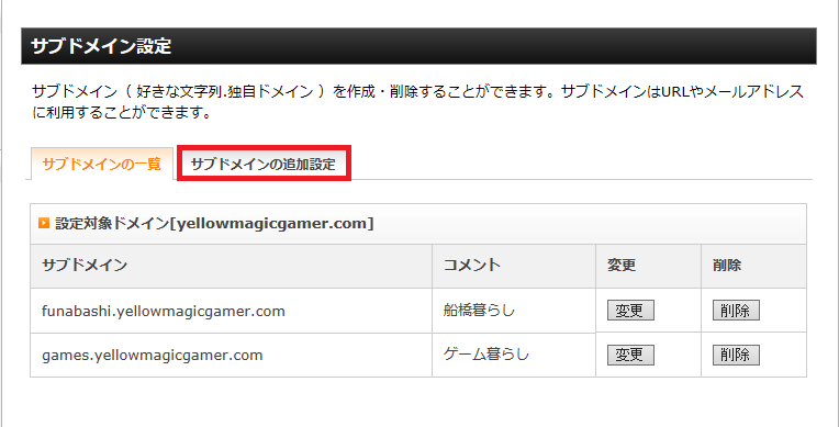 サブドメインの追加設定タブを選択