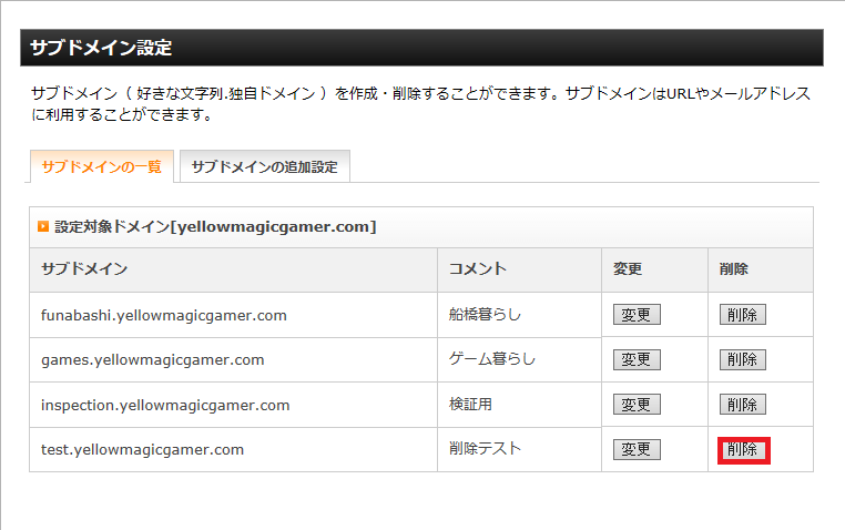 サブドメインの一覧から削除したいサブドメインを選択