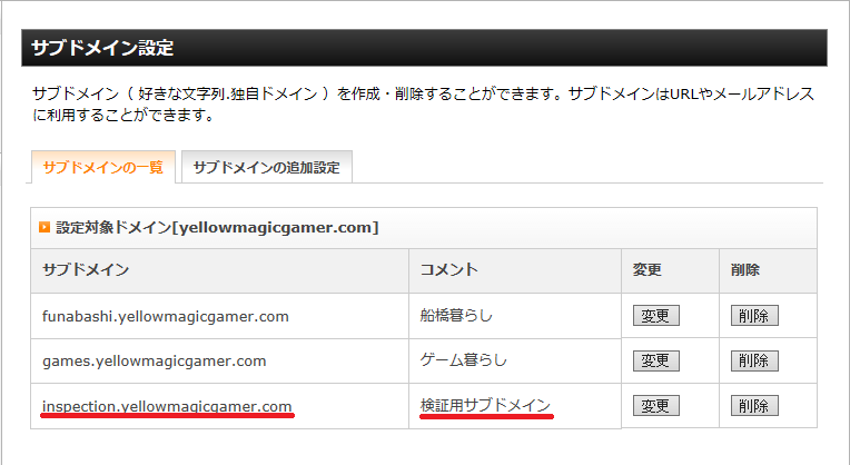 サブドメイン追加後の一覧