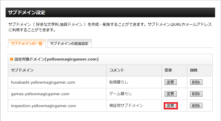 サブドメインの一覧から変更したいサブドメインを選択